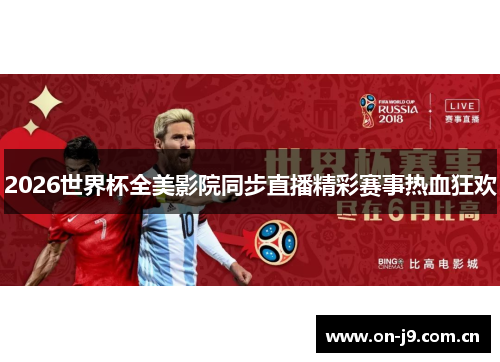 2026世界杯全美影院同步直播精彩赛事热血狂欢