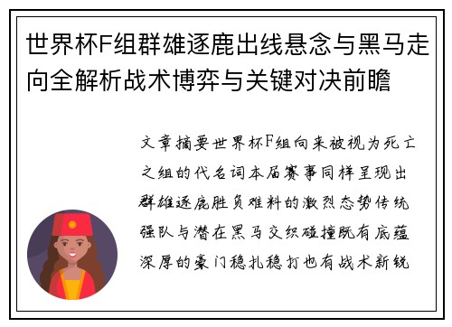 世界杯F组群雄逐鹿出线悬念与黑马走向全解析战术博弈与关键对决前瞻