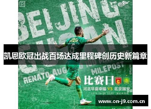 凯恩欧冠出战百场达成里程碑创历史新篇章 凯恩欧冠出战百场达成里程碑创历史新篇章