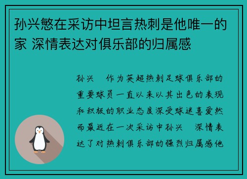 孙兴慜在采访中坦言热刺是他唯一的家 深情表达对俱乐部的归属感 孙兴慜在采访中坦言热刺是他唯一的家 深情表达对俱乐部的归属感