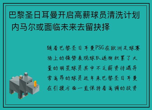 巴黎圣日耳曼开启高薪球员清洗计划 内马尔或面临未来去留抉择