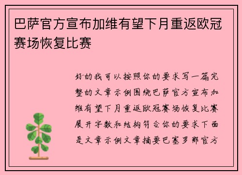 巴萨官方宣布加维有望下月重返欧冠赛场恢复比赛 巴萨官方宣布加维有望下月重返欧冠赛场恢复比赛