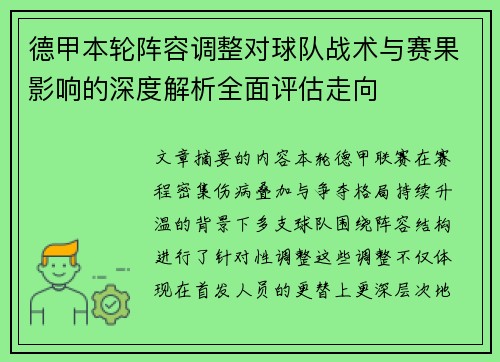 德甲本轮阵容调整对球队战术与赛果影响的深度解析全面评估走向 德甲本轮阵容调整对球队战术与赛果影响的深度解析全面评估走向