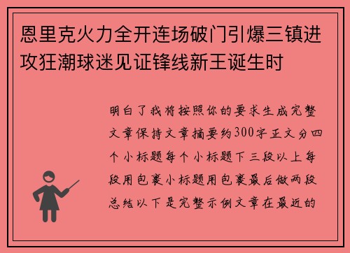 恩里克火力全开连场破门引爆三镇进攻狂潮球迷见证锋线新王诞生时