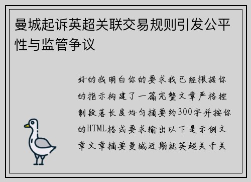 曼城起诉英超关联交易规则引发公平性与监管争议 曼城起诉英超关联交易规则引发公平性与监管争议