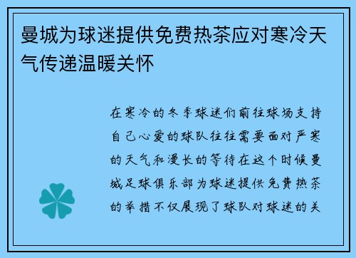 曼城为球迷提供免费热茶应对寒冷天气传递温暖关怀 曼城为球迷提供免费热茶应对寒冷天气传递温暖关怀