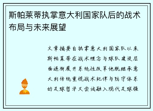 斯帕莱蒂执掌意大利国家队后的战术布局与未来展望 斯帕莱蒂执掌意大利国家队后的战术布局与未来展望
