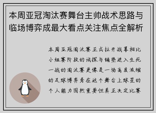 本周亚冠淘汰赛舞台主帅战术思路与临场博弈成最大看点关注焦点全解析 本周亚冠淘汰赛舞台主帅战术思路与临场博弈成最大看点关注焦点全解析