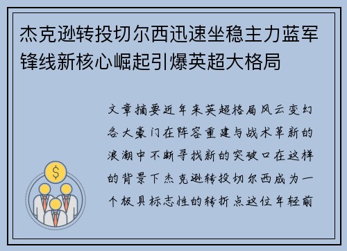 杰克逊转投切尔西迅速坐稳主力蓝军锋线新核心崛起引爆英超大格局 杰克逊转投切尔西迅速坐稳主力蓝军锋线新核心崛起引爆英超大格局