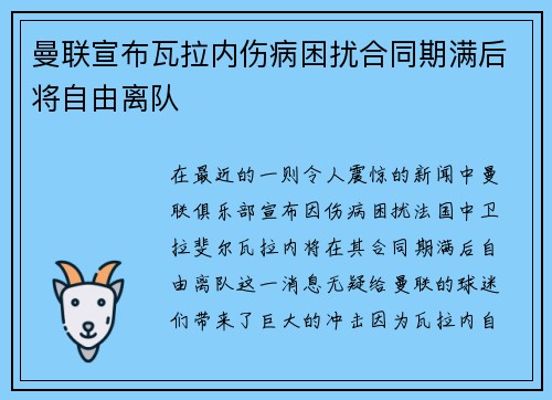 曼联宣布瓦拉内伤病困扰合同期满后将自由离队