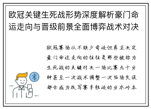 欧冠关键生死战形势深度解析豪门命运走向与晋级前景全面博弈战术对决临场变数
