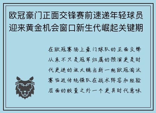 欧冠豪门正面交锋赛前速递年轻球员迎来黄金机会窗口新生代崛起关键期 欧冠豪门正面交锋赛前速递年轻球员迎来黄金机会窗口新生代崛起关键期