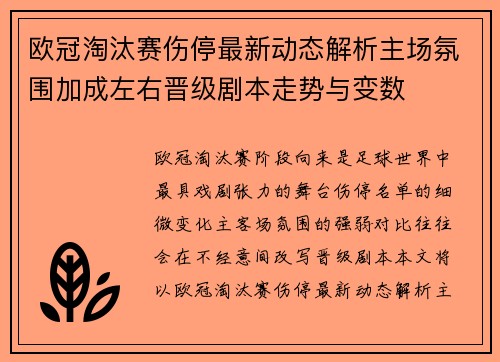 欧冠淘汰赛伤停最新动态解析主场氛围加成左右晋级剧本走势与变数