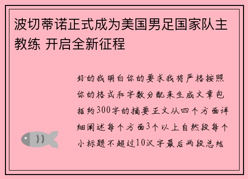 波切蒂诺正式成为美国男足国家队主教练 开启全新征程 波切蒂诺正式成为美国男足国家队主教练 开启全新征程
