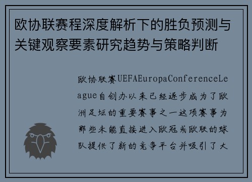 欧协联赛程深度解析下的胜负预测与关键观察要素研究趋势与策略判断 欧协联赛程深度解析下的胜负预测与关键观察要素研究趋势与策略判断