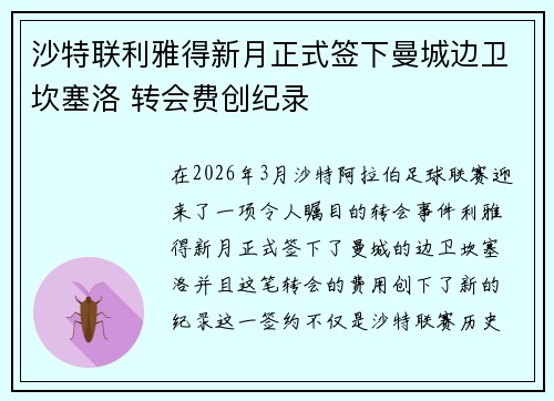 沙特联利雅得新月正式签下曼城边卫坎塞洛 转会费创纪录 沙特联利雅得新月正式签下曼城边卫坎塞洛 转会费创纪录