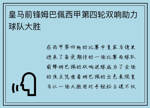 皇马前锋姆巴佩西甲第四轮双响助力球队大胜