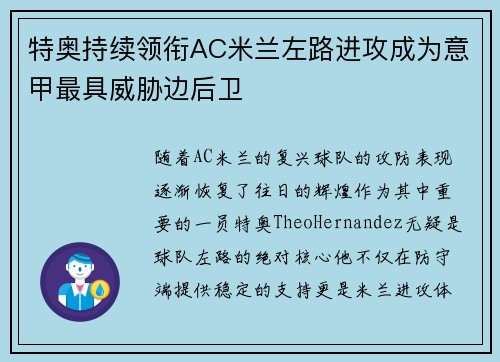 特奥持续领衔AC米兰左路进攻成为意甲最具威胁边后卫