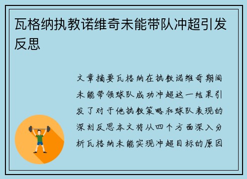 瓦格纳执教诺维奇未能带队冲超引发反思 瓦格纳执教诺维奇未能带队冲超引发反思