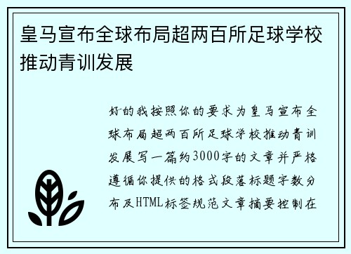 皇马宣布全球布局超两百所足球学校推动青训发展