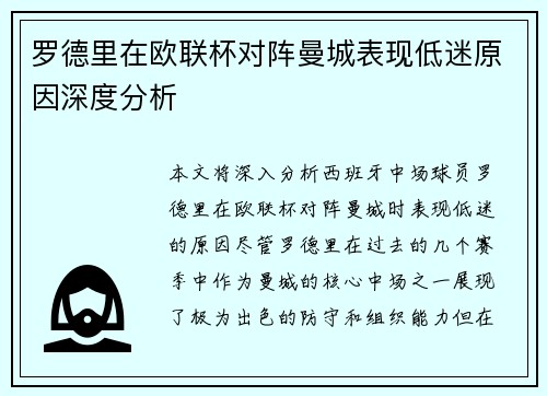 罗德里在欧联杯对阵曼城表现低迷原因深度分析 罗德里在欧联杯对阵曼城表现低迷原因深度分析