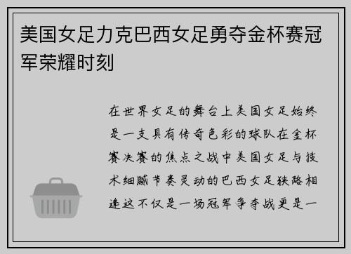 美国女足力克巴西女足勇夺金杯赛冠军荣耀时刻