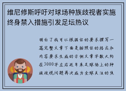 维尼修斯呼吁对球场种族歧视者实施终身禁入措施引发足坛热议 维尼修斯呼吁对球场种族歧视者实施终身禁入措施引发足坛热议