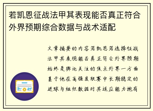 若凯恩征战法甲其表现能否真正符合外界预期综合数据与战术适配