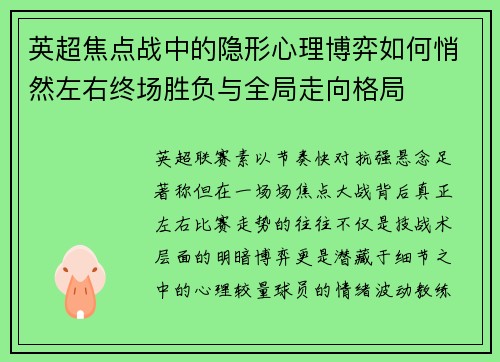 英超焦点战中的隐形心理博弈如何悄然左右终场胜负与全局走向格局 英超焦点战中的隐形心理博弈如何悄然左右终场胜负与全局走向格局