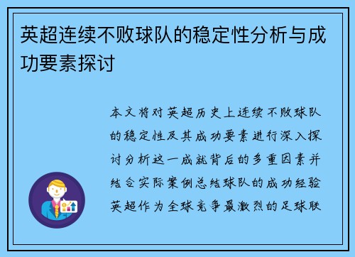 英超连续不败球队的稳定性分析与成功要素探讨