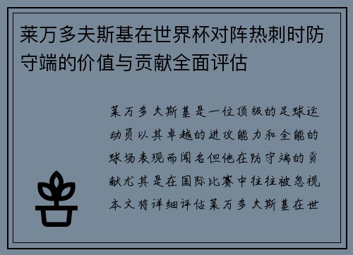 莱万多夫斯基在世界杯对阵热刺时防守端的价值与贡献全面评估 莱万多夫斯基在世界杯对阵热刺时防守端的价值与贡献全面评估