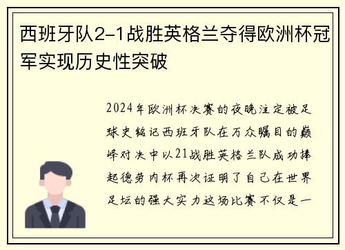 西班牙队2-1战胜英格兰夺得欧洲杯冠军实现历史性突破