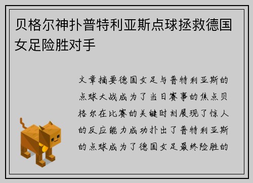 贝格尔神扑普特利亚斯点球拯救德国女足险胜对手