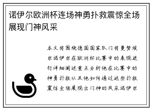 诺伊尔欧洲杯连场神勇扑救震惊全场展现门神风采 诺伊尔欧洲杯连场神勇扑救震惊全场展现门神风采
