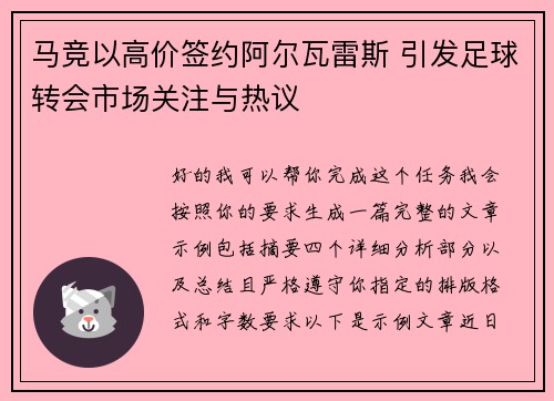 马竞以高价签约阿尔瓦雷斯 引发足球转会市场关注与热议 马竞以高价签约阿尔瓦雷斯 引发足球转会市场关注与热议