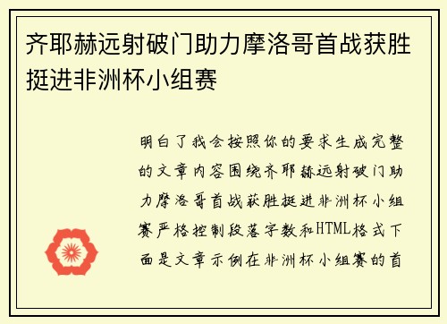 齐耶赫远射破门助力摩洛哥首战获胜挺进非洲杯小组赛 齐耶赫远射破门助力摩洛哥首战获胜挺进非洲杯小组赛