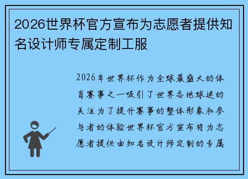 2026世界杯官方宣布为志愿者提供知名设计师专属定制工服 2026世界杯官方宣布为志愿者提供知名设计师专属定制工服
