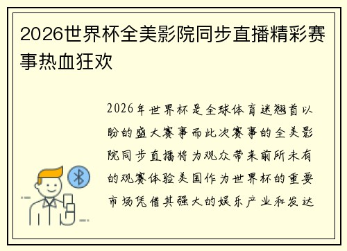 2026世界杯全美影院同步直播精彩赛事热血狂欢 2026世界杯全美影院同步直播精彩赛事热血狂欢