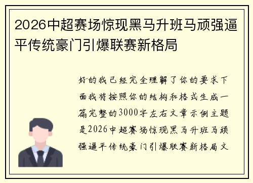 2026中超赛场惊现黑马升班马顽强逼平传统豪门引爆联赛新格局 2026中超赛场惊现黑马升班马顽强逼平传统豪门引爆联赛新格局