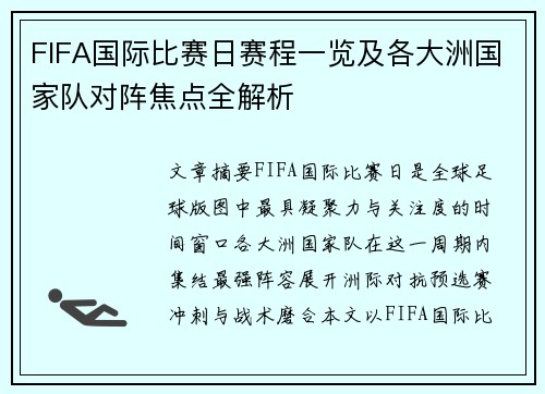 FIFA国际比赛日赛程一览及各大洲国家队对阵焦点全解析