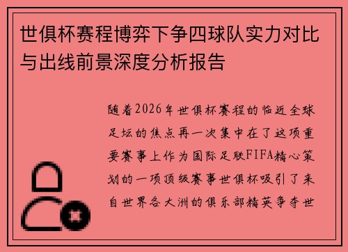 世俱杯赛程博弈下争四球队实力对比与出线前景深度分析报告