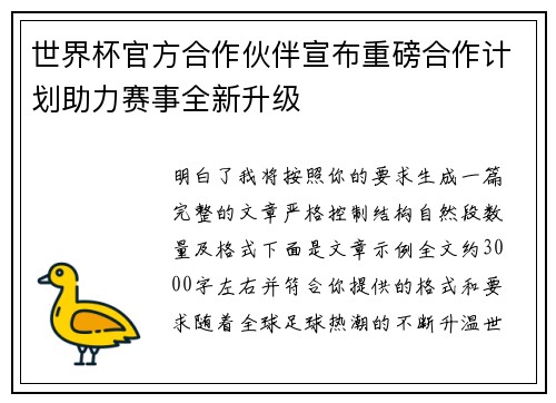 世界杯官方合作伙伴宣布重磅合作计划助力赛事全新升级