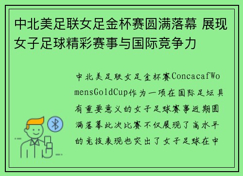 中北美足联女足金杯赛圆满落幕 展现女子足球精彩赛事与国际竞争力