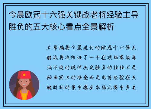 今晨欧冠十六强关键战老将经验主导胜负的五大核心看点全景解析