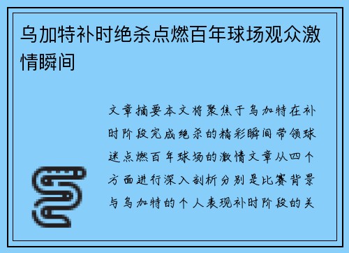 乌加特补时绝杀点燃百年球场观众激情瞬间 乌加特补时绝杀点燃百年球场观众激情瞬间