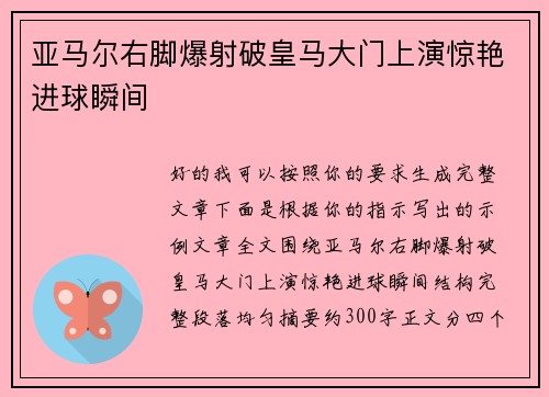 亚马尔右脚爆射破皇马大门上演惊艳进球瞬间