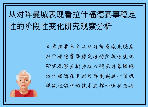 从对阵曼城表现看拉什福德赛事稳定性的阶段性变化研究观察分析 从对阵曼城表现看拉什福德赛事稳定性的阶段性变化研究观察分析