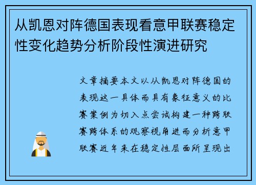 从凯恩对阵德国表现看意甲联赛稳定性变化趋势分析阶段性演进研究