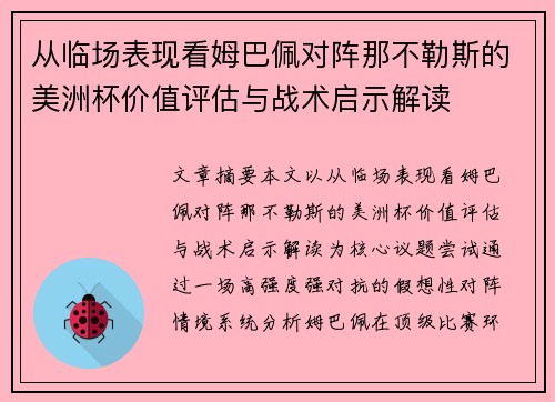 从临场表现看姆巴佩对阵那不勒斯的美洲杯价值评估与战术启示解读 从临场表现看姆巴佩对阵那不勒斯的美洲杯价值评估与战术启示解读