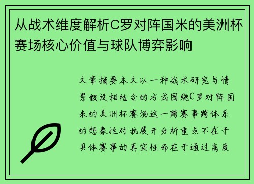 从战术维度解析C罗对阵国米的美洲杯赛场核心价值与球队博弈影响 从战术维度解析C罗对阵国米的美洲杯赛场核心价值与球队博弈影响